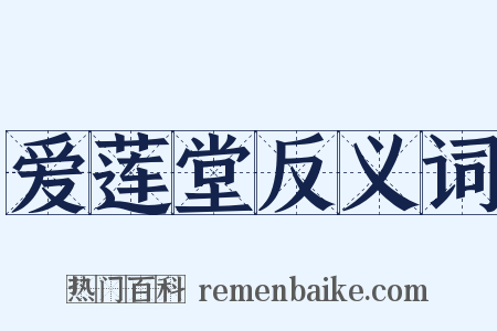 爱莲堂反义词是什么意思的图片